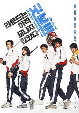 健將聯盟 굿보이線上看