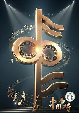 中國唱將線上看