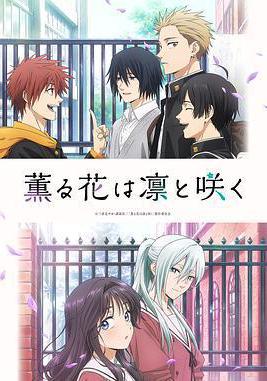 薰香花朵凜然綻放 薫る花は凜と咲く線上看