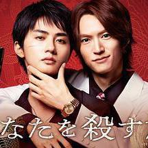 殺死你的旅途 あなたを殺す旅線上看