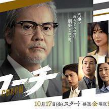 教練 コーチ線上看