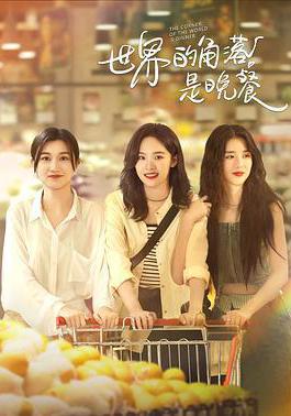 世界的角落是晚餐線上看