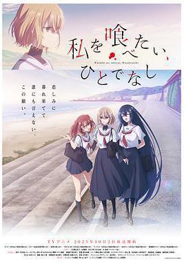 想吃掉我的非人少女 私を喰べたい、ひとでなし線上看