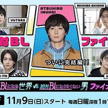 絕對會變成BL的世界VS絕不想變成BL的男人 最終章 絶対BLになる世界VS絶対BLになりたくない男 ファイナル線上看