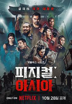 體能之巔3: 亞洲大挑戰 피지컬: 아시아線上看