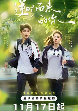 逆時而來的你線上看