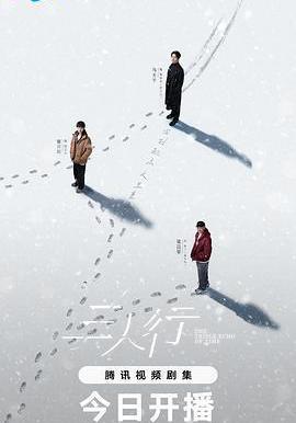 三人行線上看