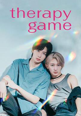 療傷遊戲 セラピーゲーム線上看