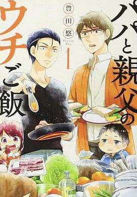 爸爸與父親的家庭食堂 パパと親父のウチご飯線上看