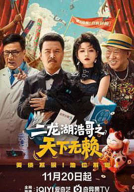 二龍湖浩哥之天下無賴線上看