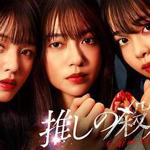 地下偶像殺人事件 推しの殺人線上看