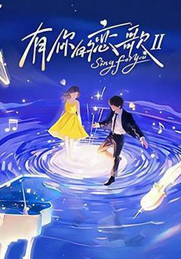 有你的戀歌Ⅱ 有你的戀歌 第二季線上看