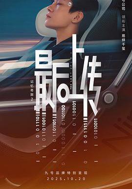 記憶奇旅2：最後上傳線上看