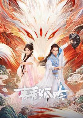 青青狐吟線上看