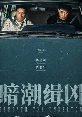 暗潮緝兇線上看