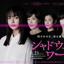 影子工作 シャドウワーク線上看