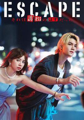逃亡 那本該是綁架 ESCAPE それは誘拐のはずだった線上看