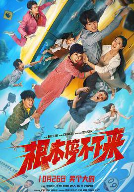 根本停不下來線上看