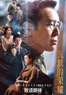 沉默的榮耀線上看