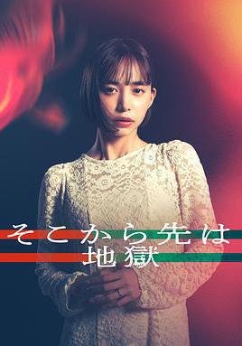 從那之後就是地獄 そこから先は地獄線上看