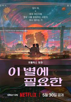 再見星上人 이 별에 필요한線上看