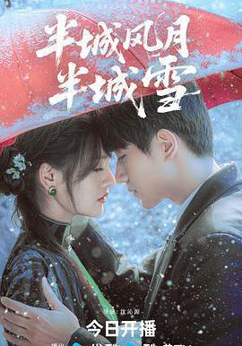 半城風月半城雪線上看