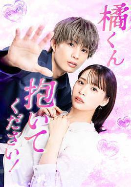 橘君抱緊我吧！ 橘くん抱いてください！線上看