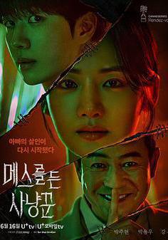 拿著手術刀的獵人 메스를 든 사냥꾼線上看