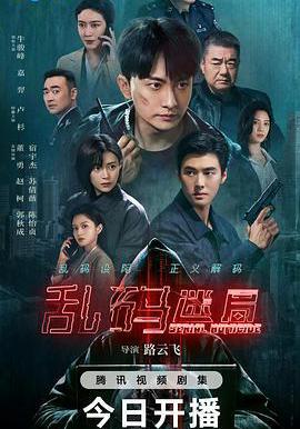 亂碼迷局線上看