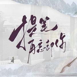 提筆再忘卻你線上看