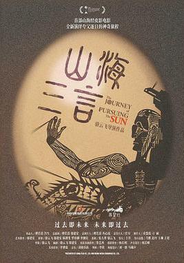 山海三言線上看