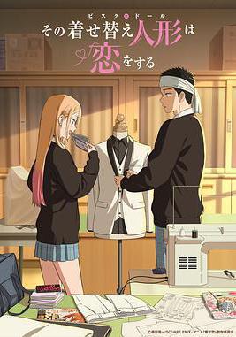更衣人偶墜入愛河 第二季 その著せ替え人形は戀をする Season 2線上看
