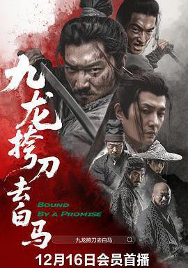 九龍挎刀去白馬線上看