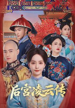 後宮凌雲傳線上看