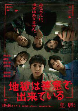 地獄是由善意構成的 地獄は善意で出來ている線上看