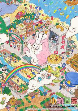 小城日常 CITY THE ANIMATION線上看