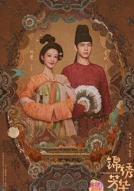 錦繡芳華線上看