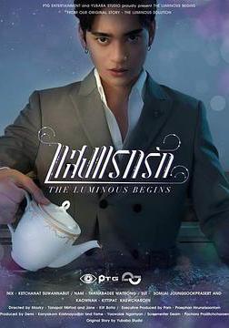 光芒照耀著愛前傳 แสงส่องรัก Begins Series線上看