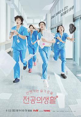 機智住院醫生生活 언젠가는 슬기로울 전공의생활線上看