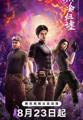 鬼吹燈之南海歸墟線上看