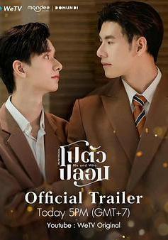 我和誰 โปตัวปลอม線上看
