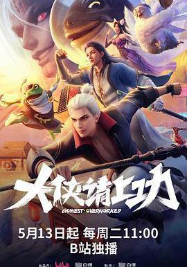 大俠請上功線上看