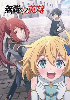 無職英雄 ～技能什麼的毫無用處～ 無職の英雄 ～別にスキルなんか要らなかったんだが～線上看