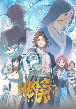 鯤吞天下之掌門歸來線上看