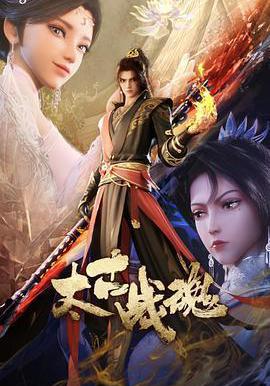 太古戰魂線上看