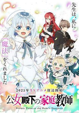 公爵千金的家庭教師 公女殿下の家庭教師線上看