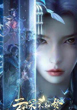 雲深不知夢線上看