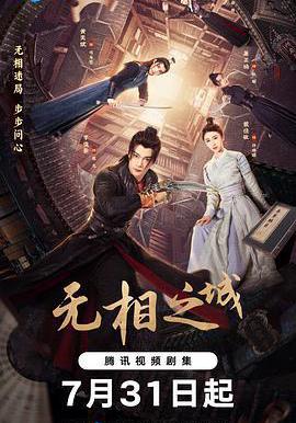 無相之城線上看