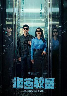 絕密較量線上看