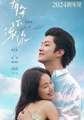 有朵雲像你線上看